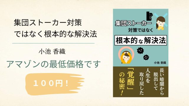 集団ストーカーを解決するための書籍を発表